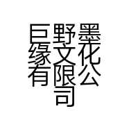 巨野墨缘文化有限公司的小店