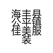海丰县公平镇佳美服装店的小店