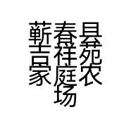蕲春县吉祥苑家庭农场的小店