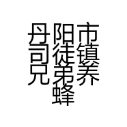 丹阳市司徒镇兄弟养蜂场的小店