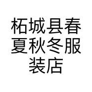 柘城县春夏秋冬服装店的小店