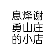 息烽谢勇山庄的小店
