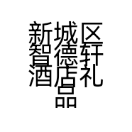 新城区智德轩酒店礼品经销店的小店