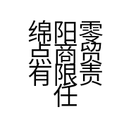 绵阳零点商贸有限责任公司的小店