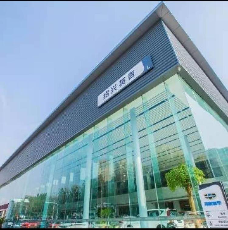 绍兴市英吉汽车销售服务有限公司的小店