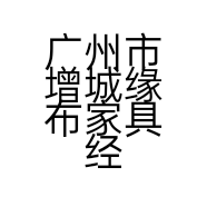 广州市增城缘布家具经营部的小店