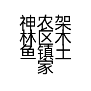 神农架林区木鱼镇土家包茶庄的小店