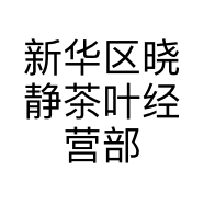 新华区晓静茶叶经营部的小店