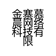 金寨慕晨网络科技有限公司的小店
