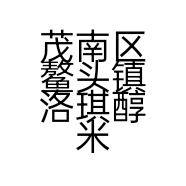 茂南区鳌头镇洛琪醇米酒加工坊的小店