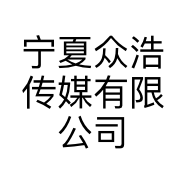 宁夏众浩传媒有限公司的小店