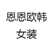 恩恩欧韩女装