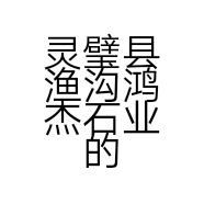 灵璧县渔沟鸿杰石业的小店