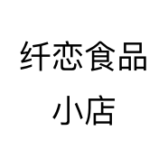纤恋食品小店