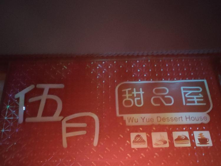 保定市满城区伍月蛋糕店的小店