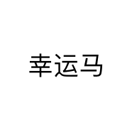 幸运马