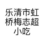 乐清市虹桥梅志超小吃店