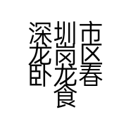 深圳市龙岗区卧龙春食品商行的小店