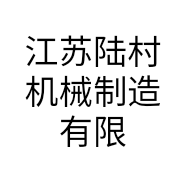 江苏陆村机械制造有限公司的小店