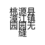 桃源县漳江镇园园无缝环保壁画店的小店