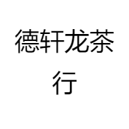 德轩龙茶行
