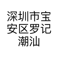 深圳市宝安区罗记潮汕卤味店的小店