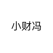 小财冯