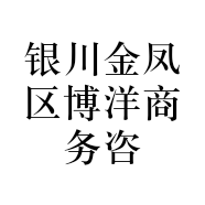 银川金凤区博洋商务咨询中心