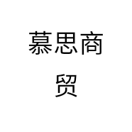 慕思商贸
