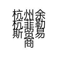 杭州余杭菲勒斯贸易商行的小店