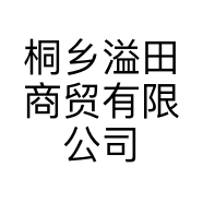 桐乡溢田商贸有限公司的小店