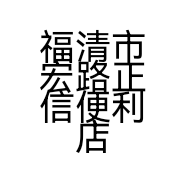 福清市宏路正信便利店的小店