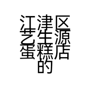 江津区蛋糕店