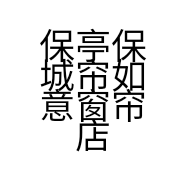 保亭保城帘如意窗帘店的小店