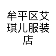 牟平区艾琪儿服装店