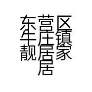 东营区牛庄镇靓居家居装饰店的小店