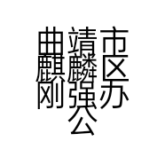 曲靖市麒麟区刚强办公家具店的小店