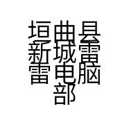 垣曲县新城雷雷电脑部的小店