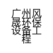 广州风晟环保设备工程有限公司的小店