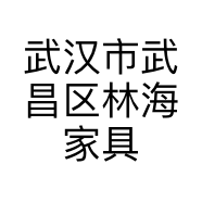 武汉市武昌区林海家具经营部的小店