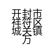 开封市祥符区城关镇万家窗帘布艺店的小店