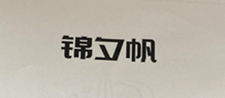 义乌市锦帆包装盒有限公司