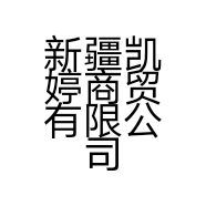新疆凯婷商贸有限公司的小店