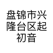 盘锦市兴隆台区起初音乐文化传播中心的小店