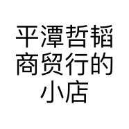 平潭哲韬商贸行的小店