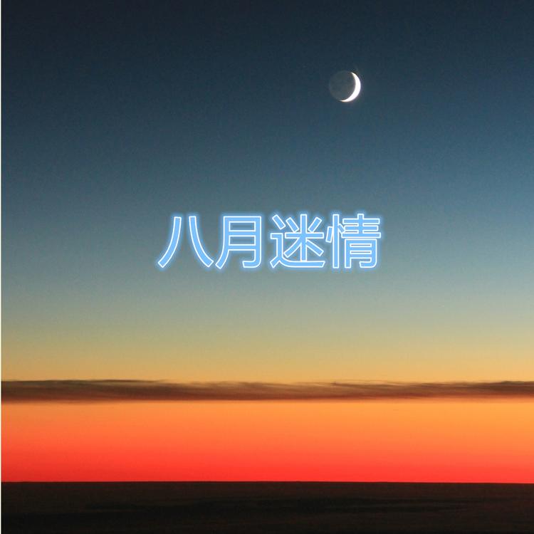 八月迷情