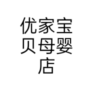 优家宝贝母婴店