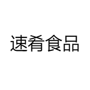 速肴食品