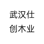武汉仕创木业