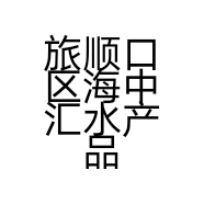 旅顺口区海中汇水产品商行的小店